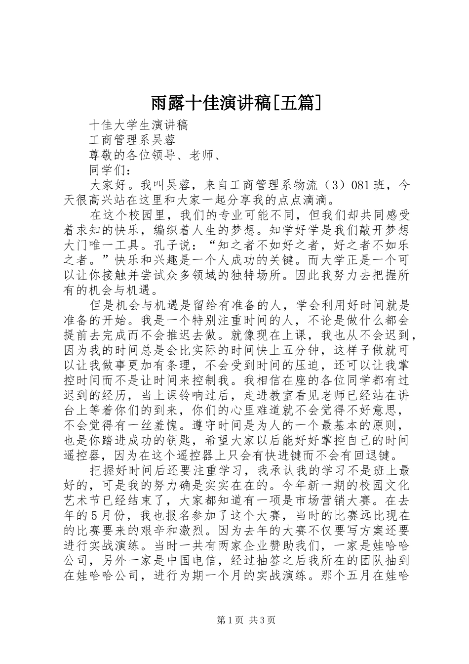 雨露十佳演讲范文[五篇]_第1页