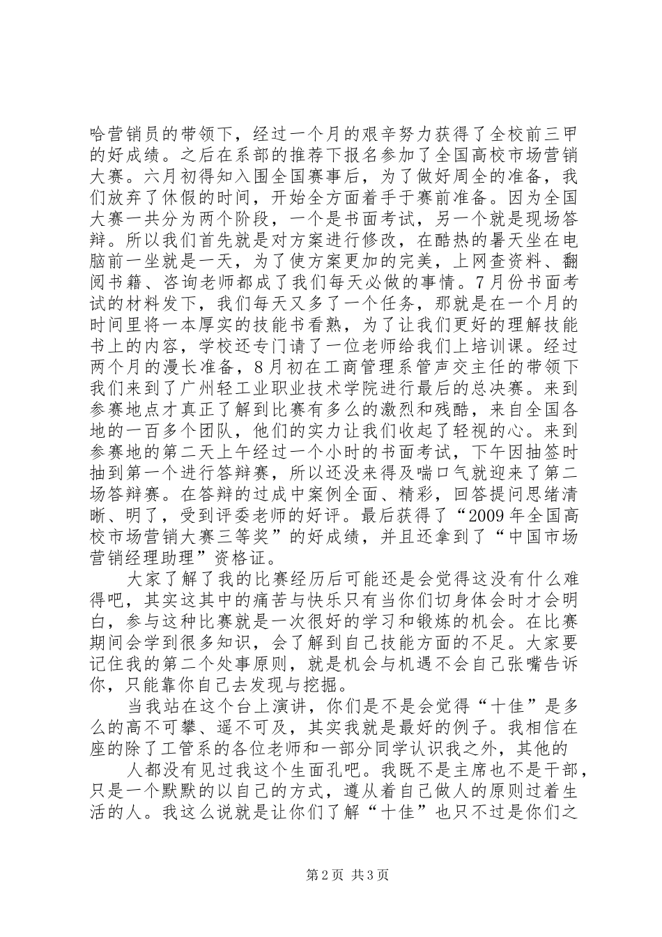 雨露十佳演讲范文[五篇]_第2页