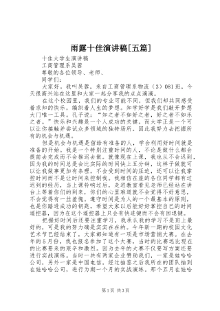 雨露十佳演讲范文[五篇]