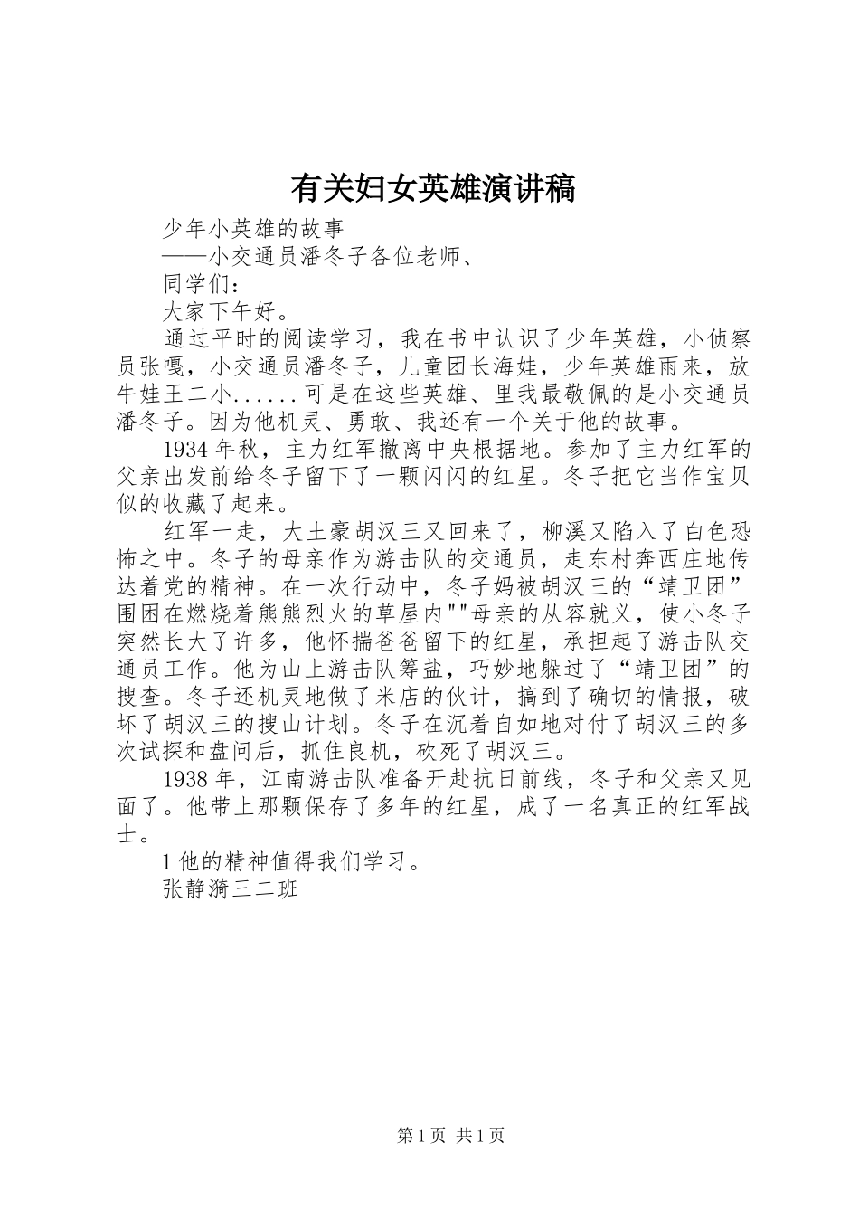 有关妇女英雄演讲_第1页