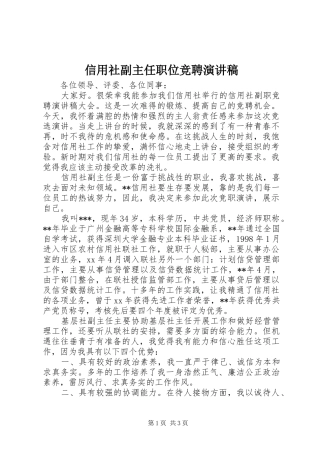 信用社副主任职位竞聘演讲致辞