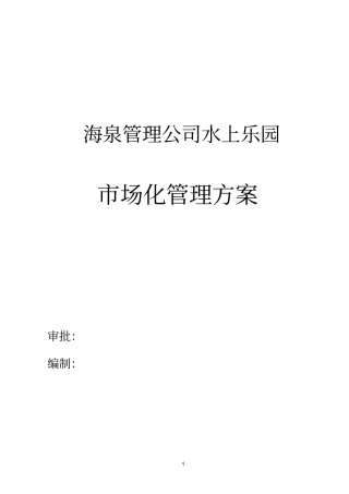 海泉管理公司水上乐园场化管理方案555