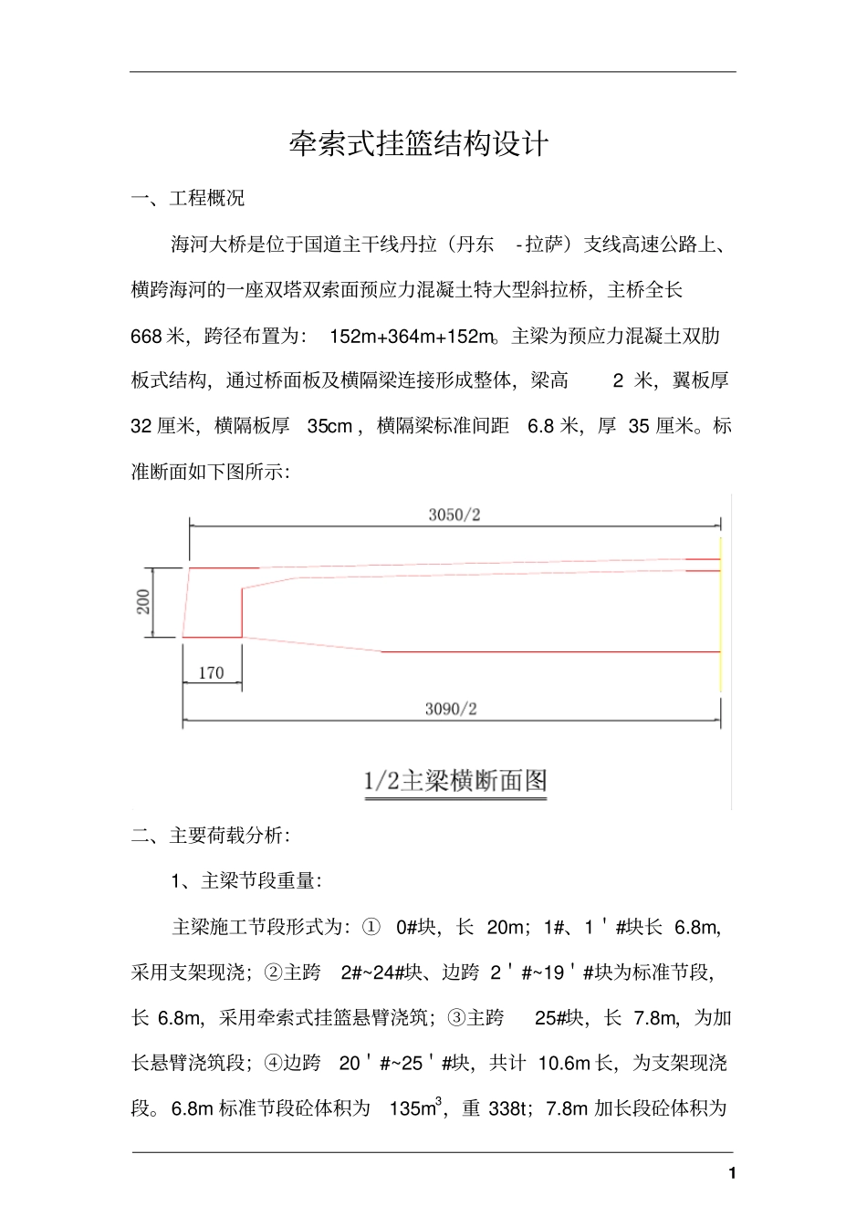 海河斜拉桥挂篮设计文件_第1页