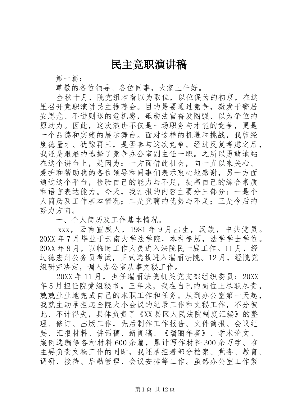 民主竞职演讲稿范文_第1页