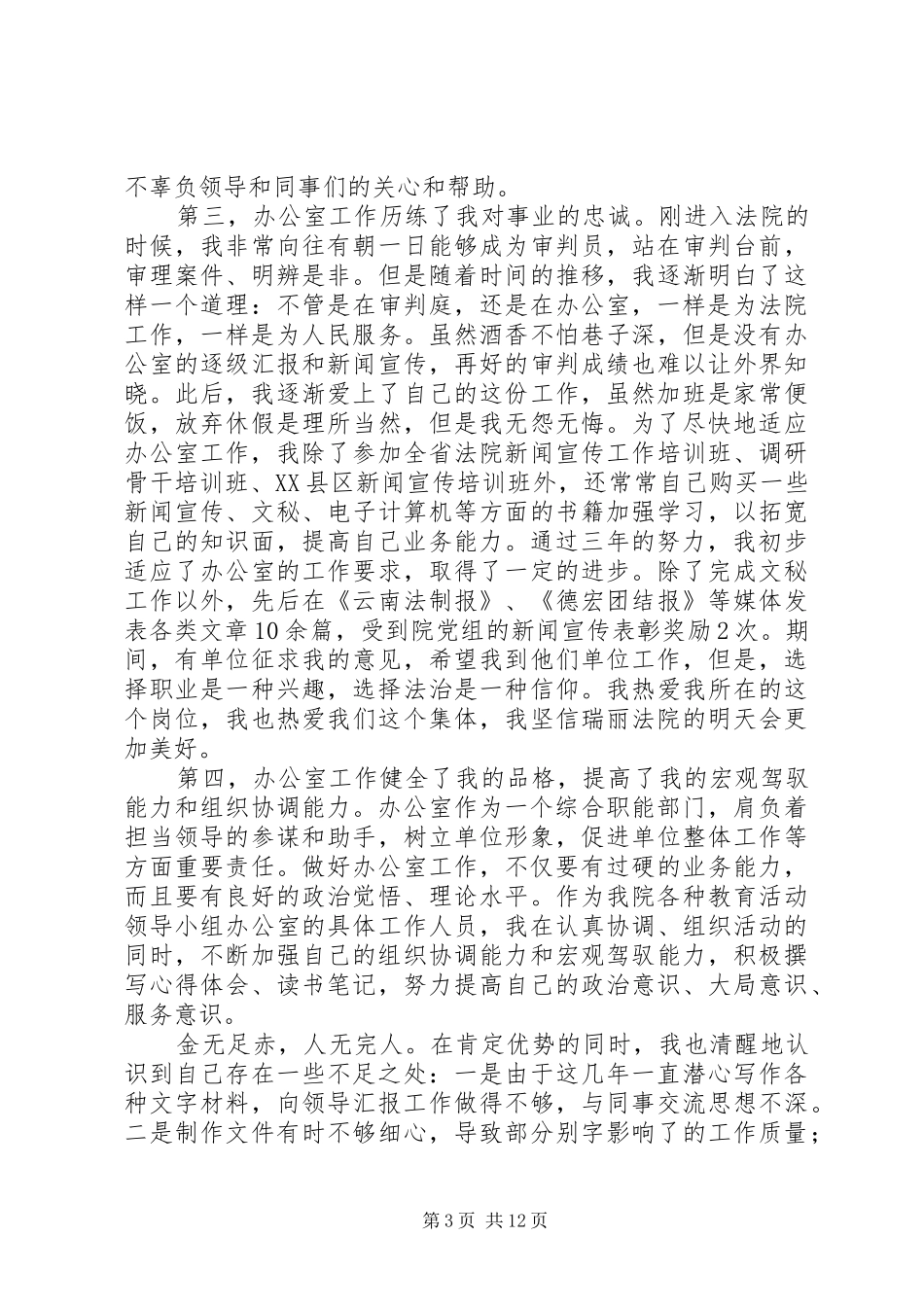 民主竞职演讲稿范文_第3页