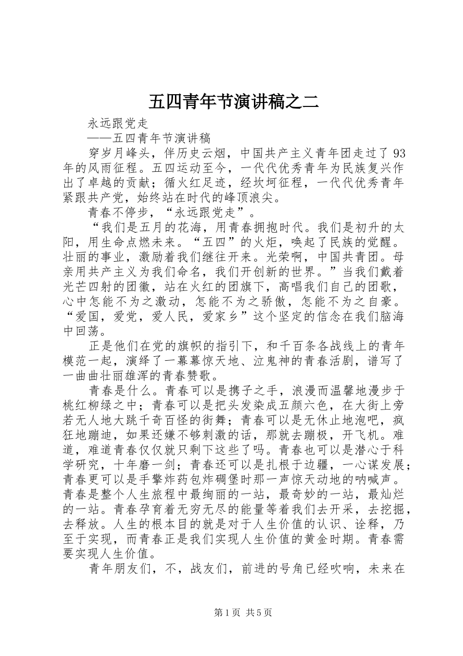 五四青年节演讲稿范文之二_第1页