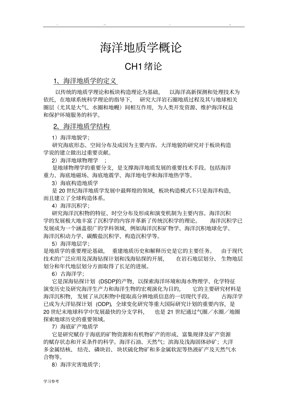 海洋地质学概论复习试题与答案_第1页