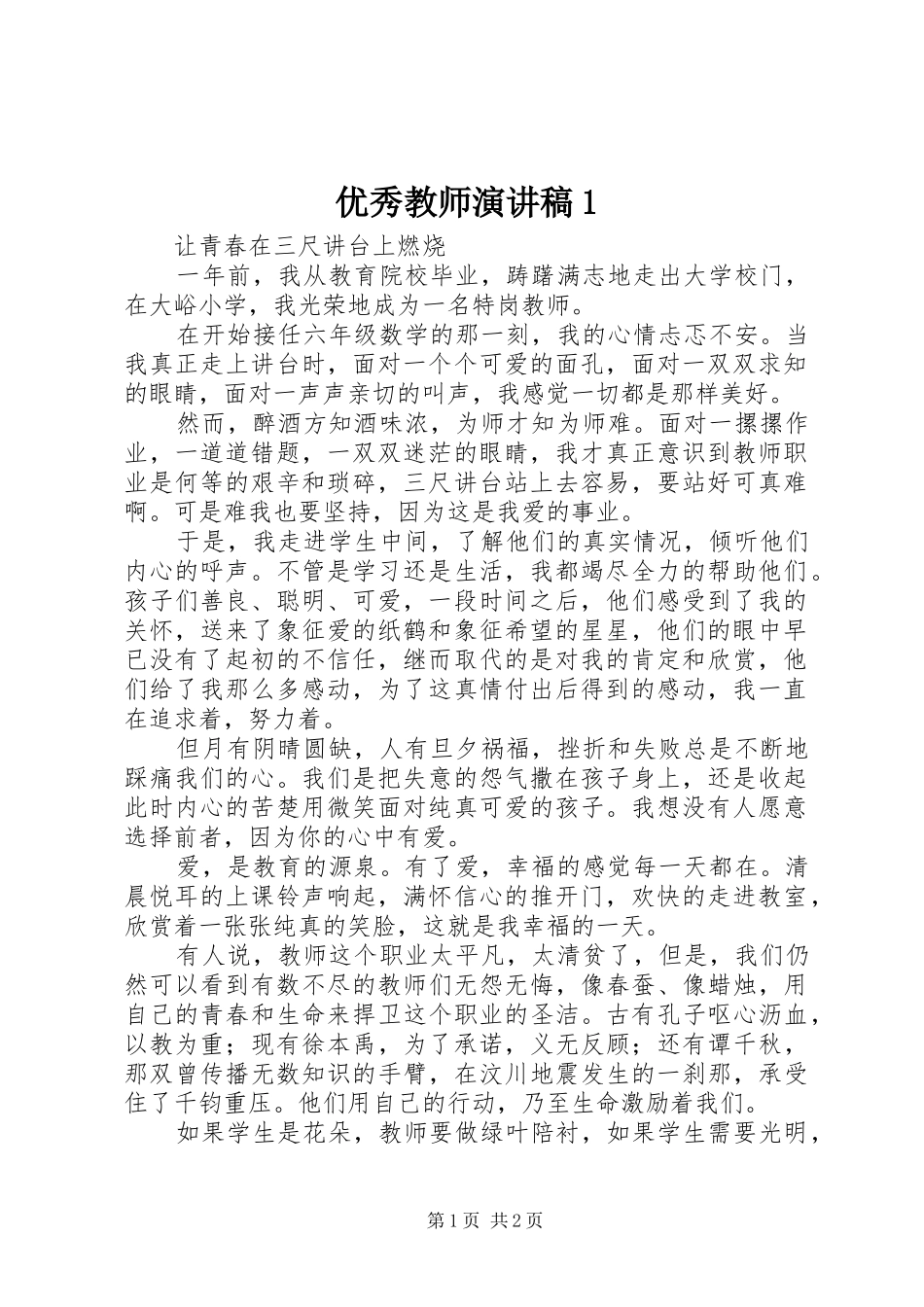优秀教师致辞演讲稿1_第1页