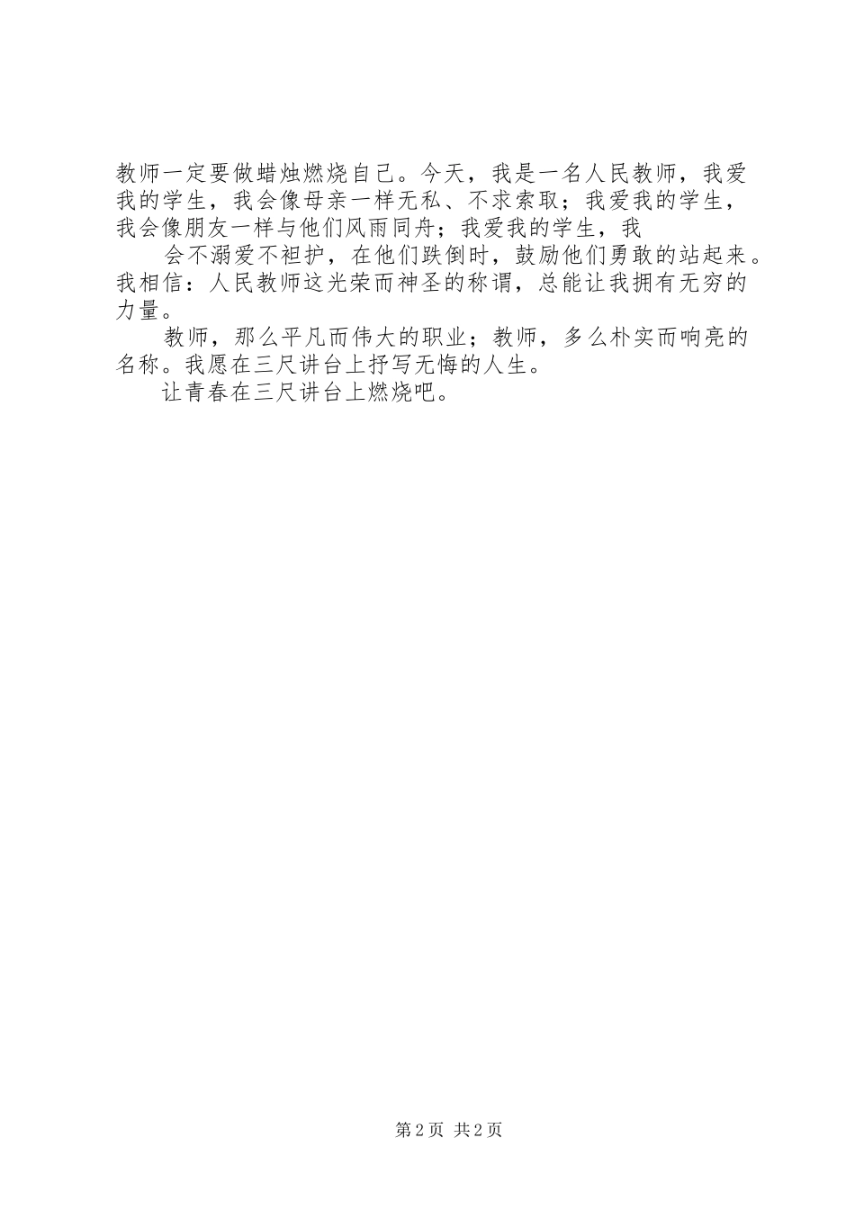 优秀教师致辞演讲稿1_第2页