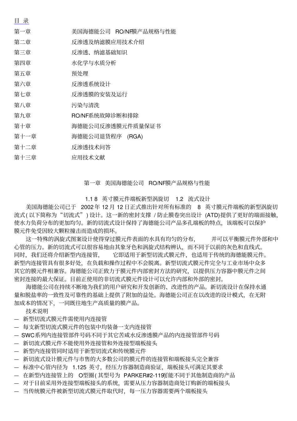 海德能膜产品技术手册_第1页