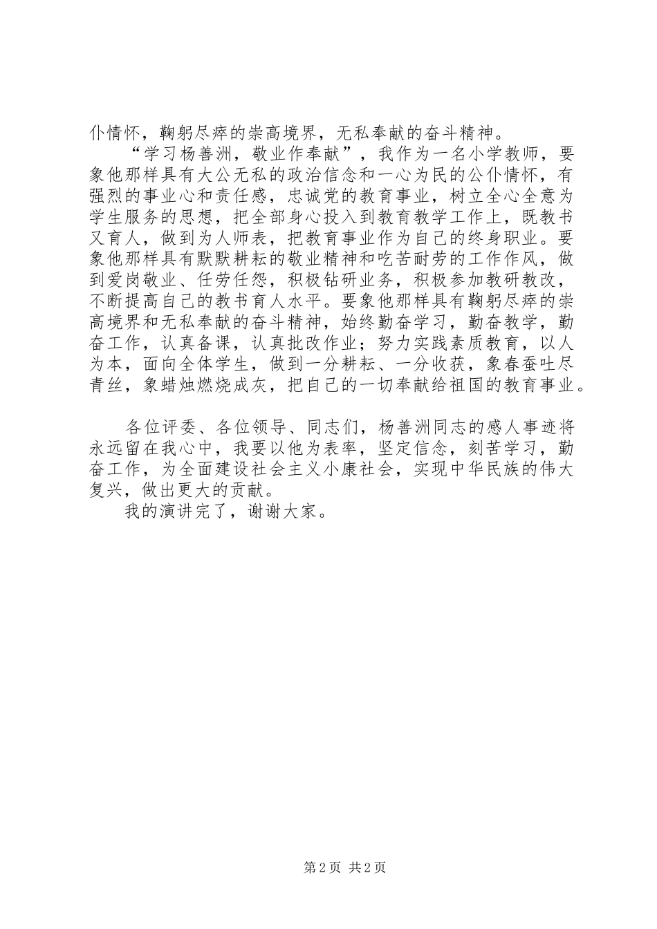 学习杨善洲敬业作奉献演讲稿范文_第2页