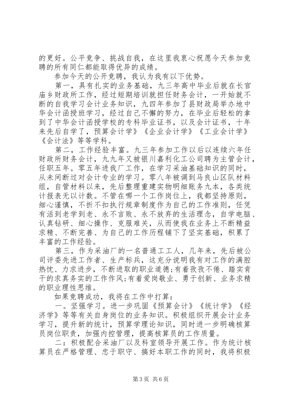 统计工作的竞聘演讲_第3页