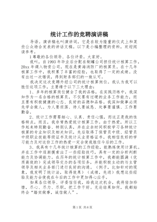统计工作的竞聘演讲