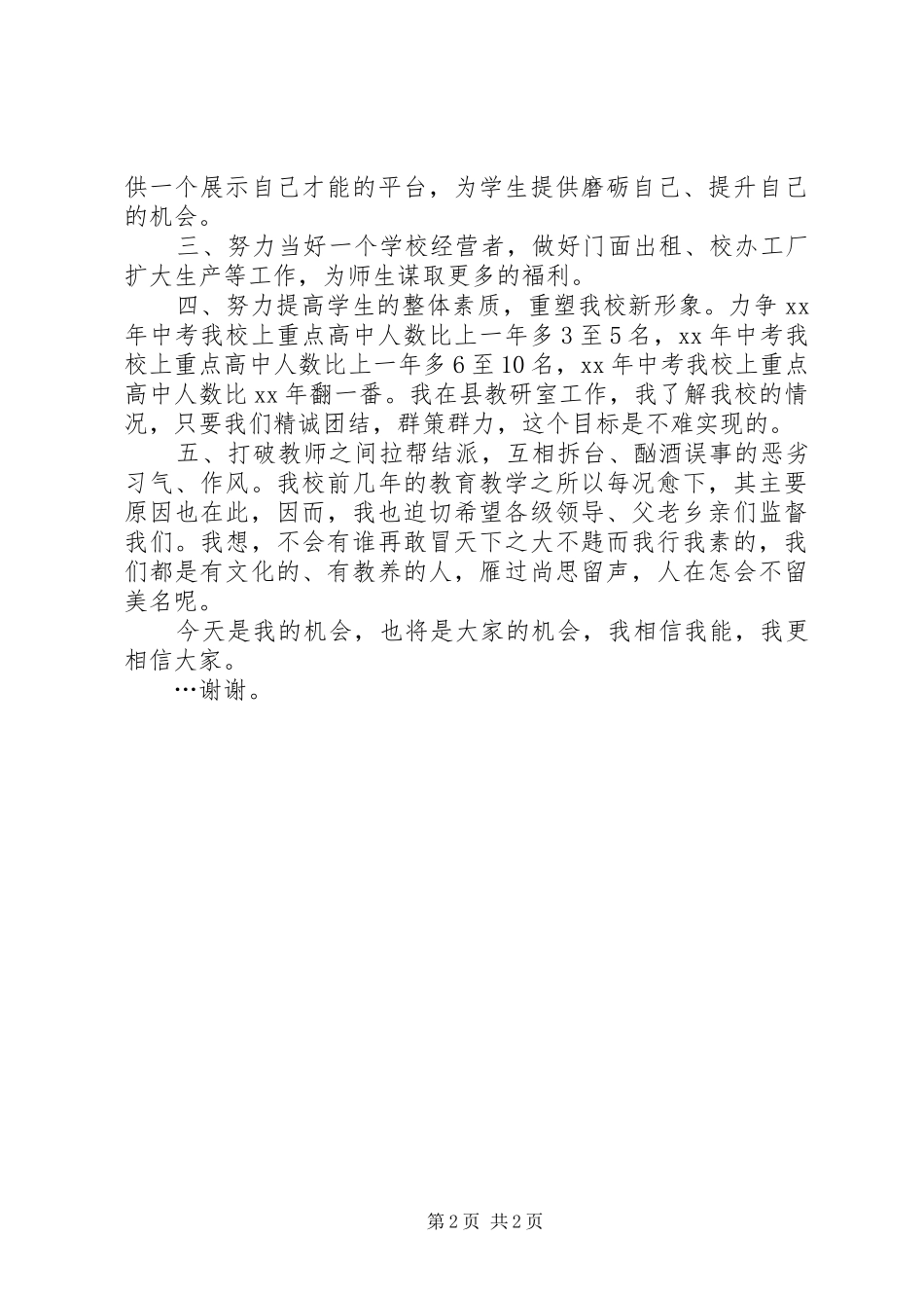 学校校长就职演讲致辞稿范文_第2页