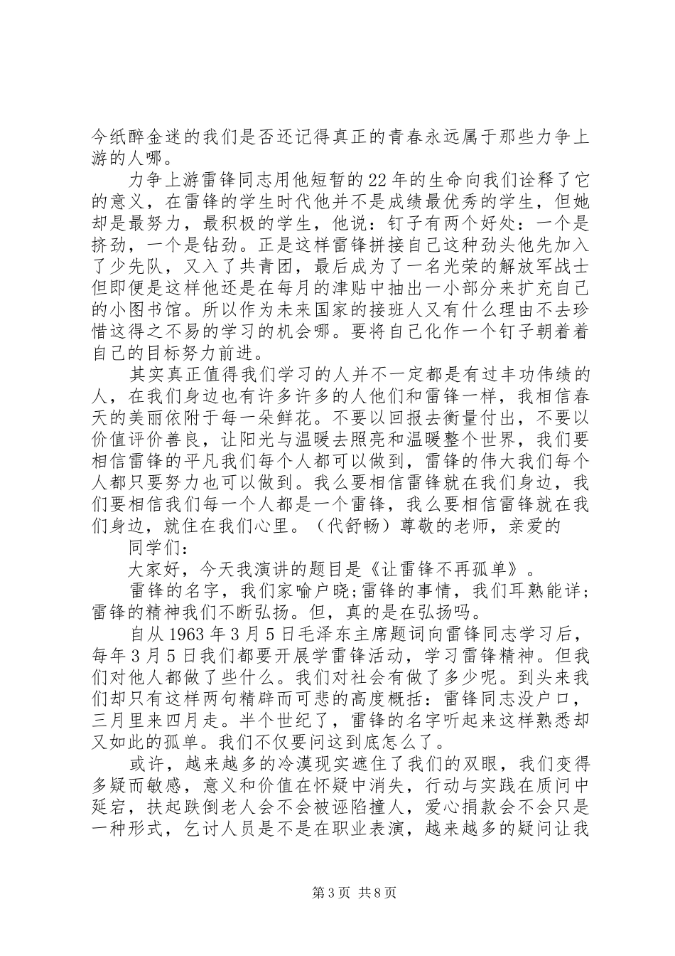 学雷锋演讲致辞优秀范文4篇_1_第3页