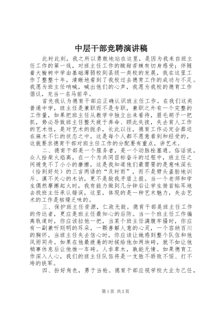 中层干部竞聘讲演范文