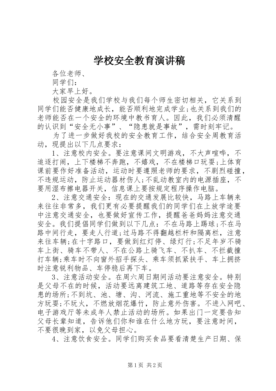 学校安全教育讲演范文_第1页