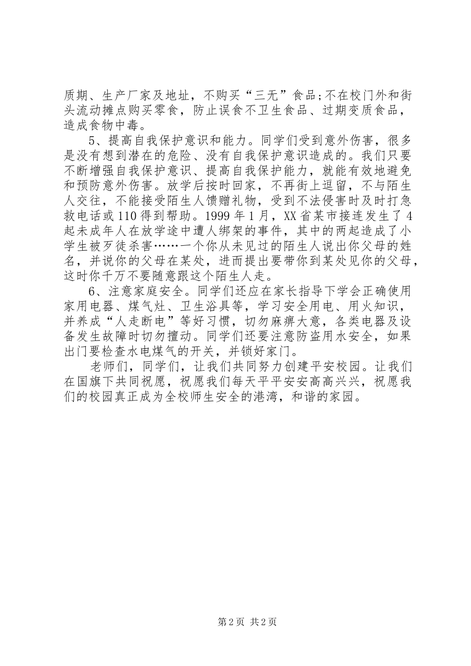 学校安全教育讲演范文_第2页