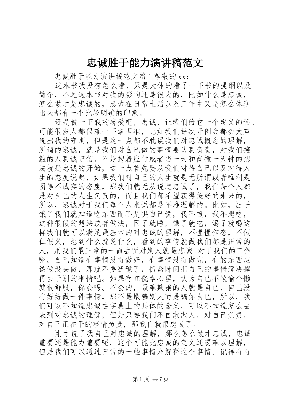 忠诚胜于能力演讲稿_第1页