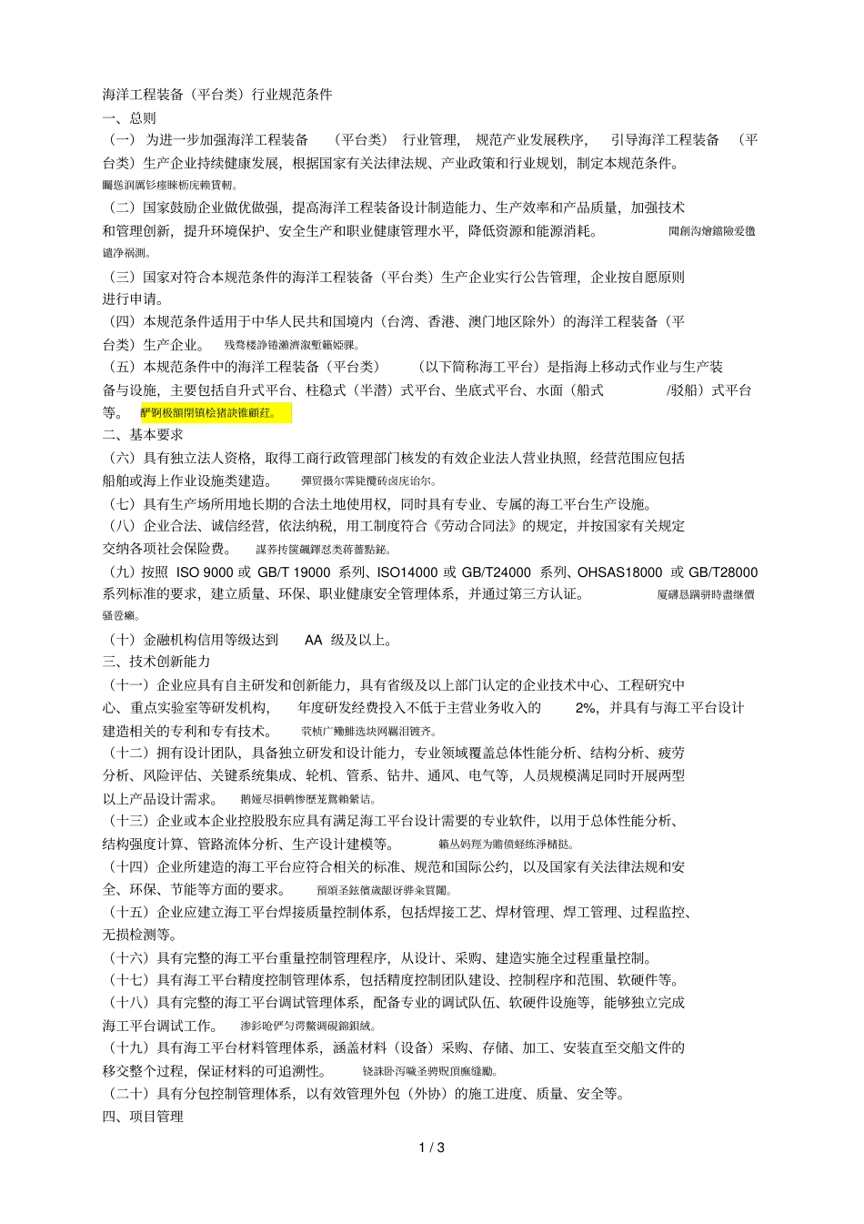 海洋工程装备平台类行业规范条件_第1页