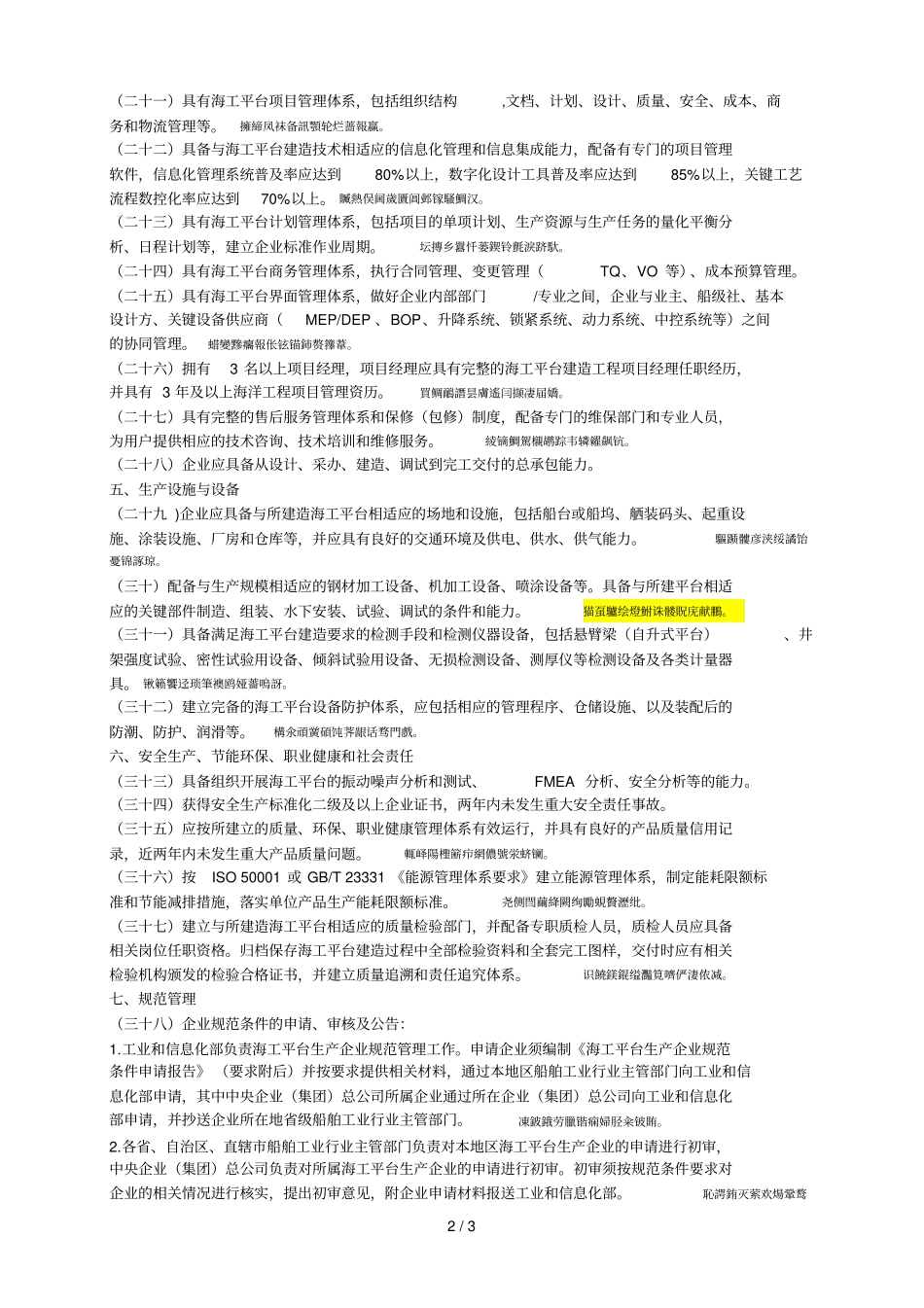 海洋工程装备平台类行业规范条件_第2页