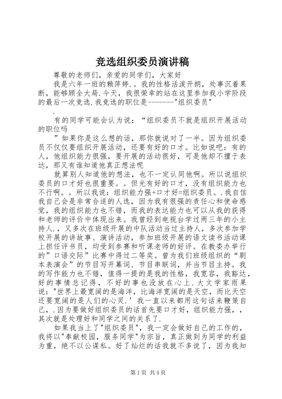 竞选组织委员演讲范文_第1页