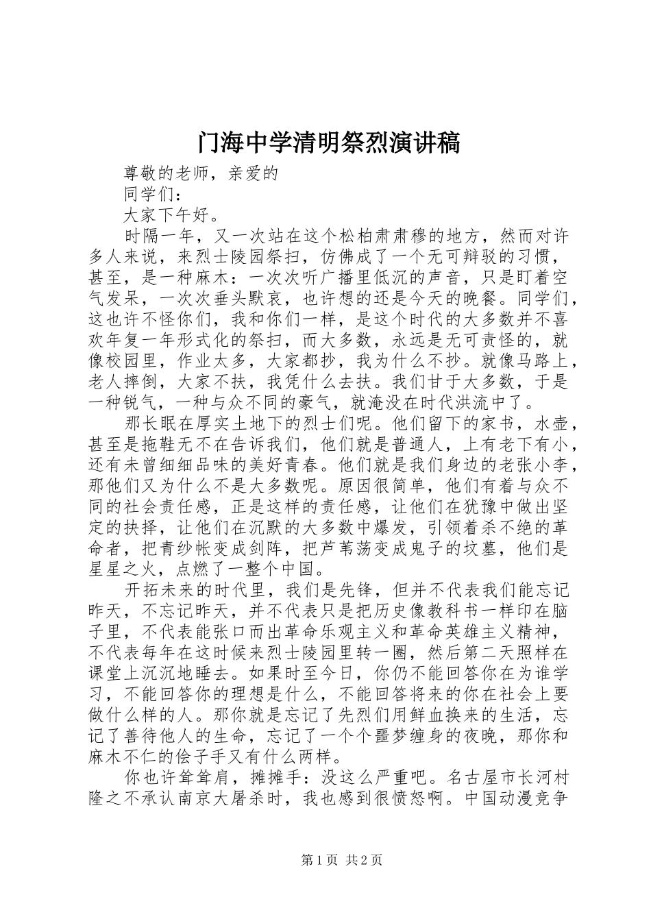 门海中学清明祭烈演讲稿范文_第1页