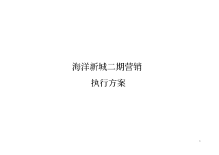 海洋新城二期营销推广方案价格策略活动策略