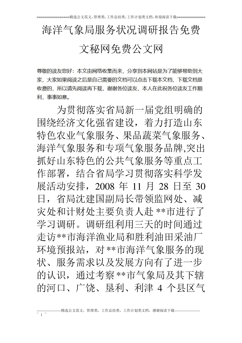 海洋气象局服务状况调研报告_第1页