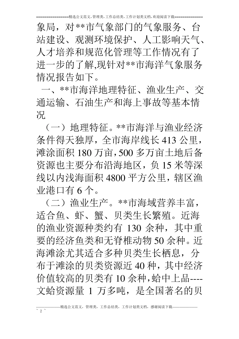 海洋气象局服务状况调研报告_第2页