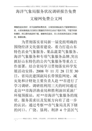海洋气象局服务状况调研报告