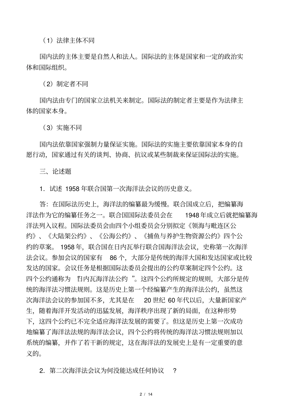 海洋法复习题_第2页