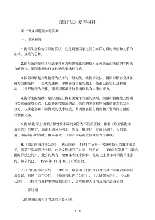 海洋法复习题