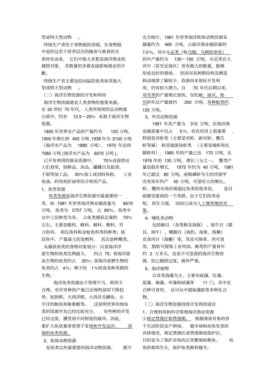 海洋学第二版海洋开发与环境保护补充部分_第2页