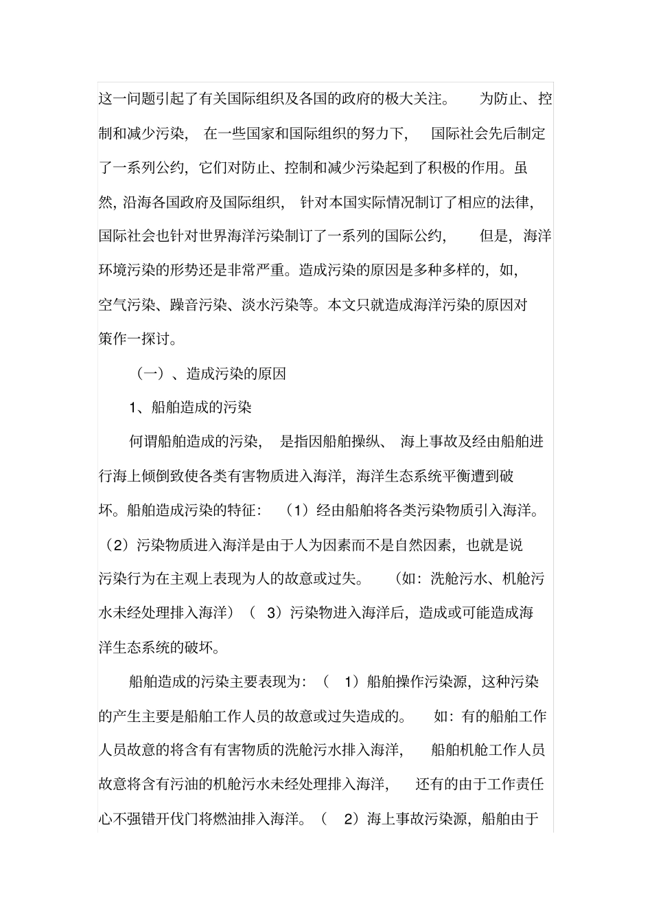 海洋污染源和海洋环境保护_第2页