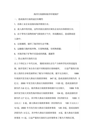 海洋污染源和海洋环境保护