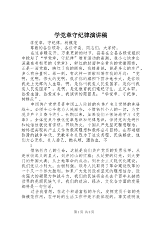学党章守纪律演讲致辞