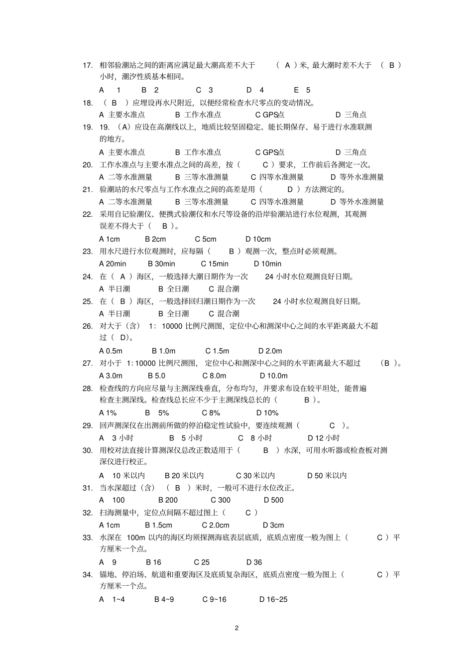 海洋测绘--模拟试题剖析_第2页