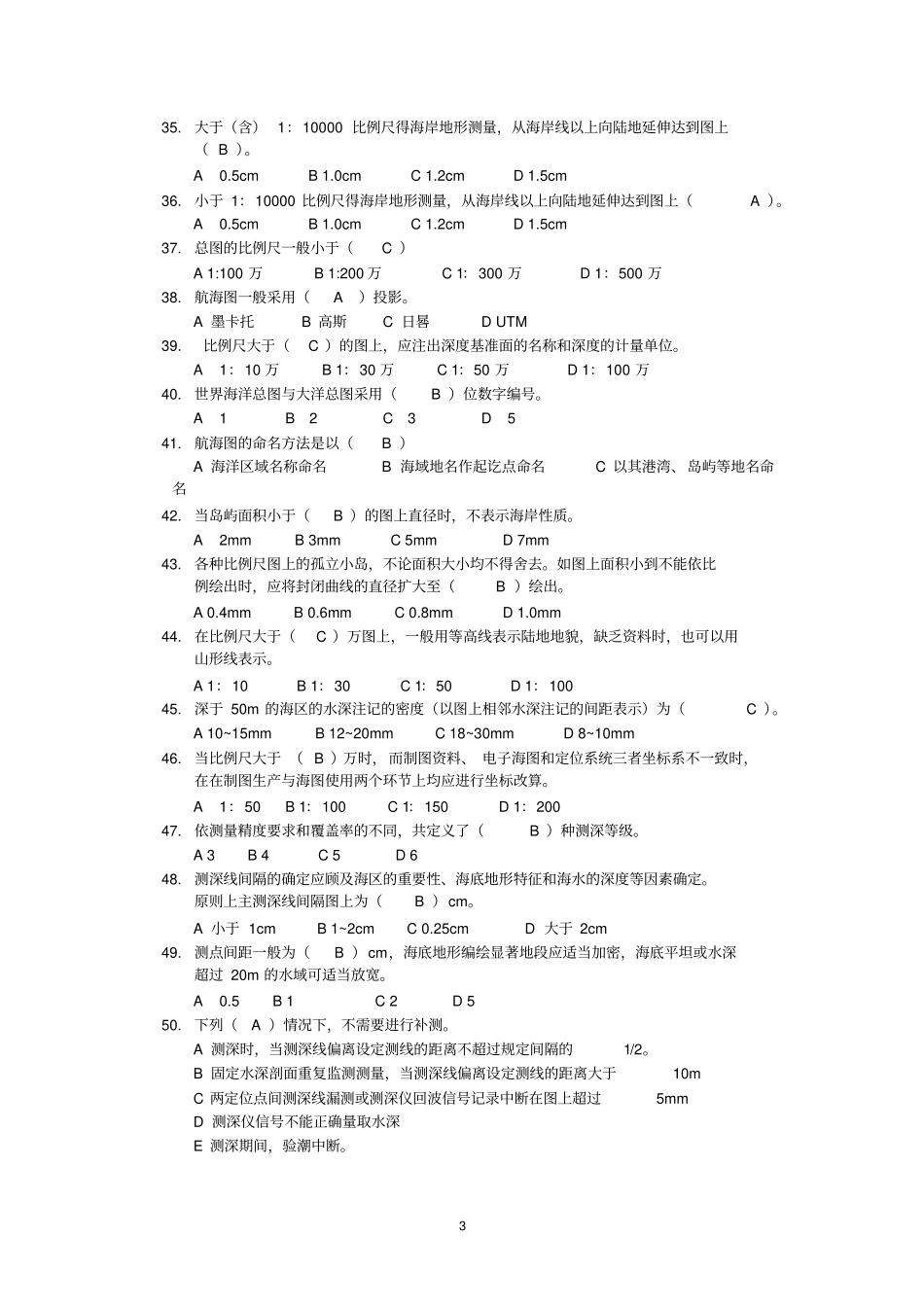 海洋测绘--模拟试题剖析_第3页