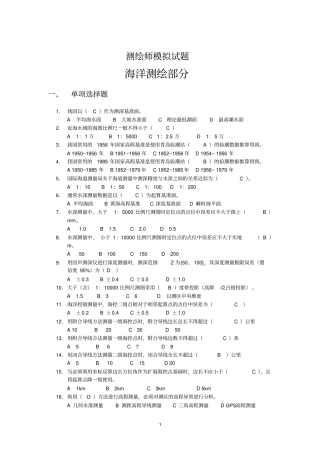 海洋测绘--模拟试题剖析
