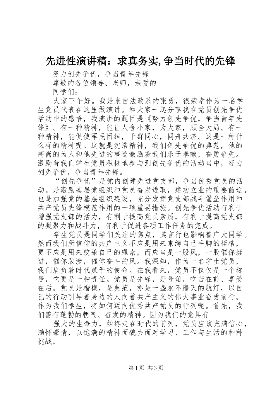 先进性致辞演讲稿：求真务实,争当时代的先锋_第1页