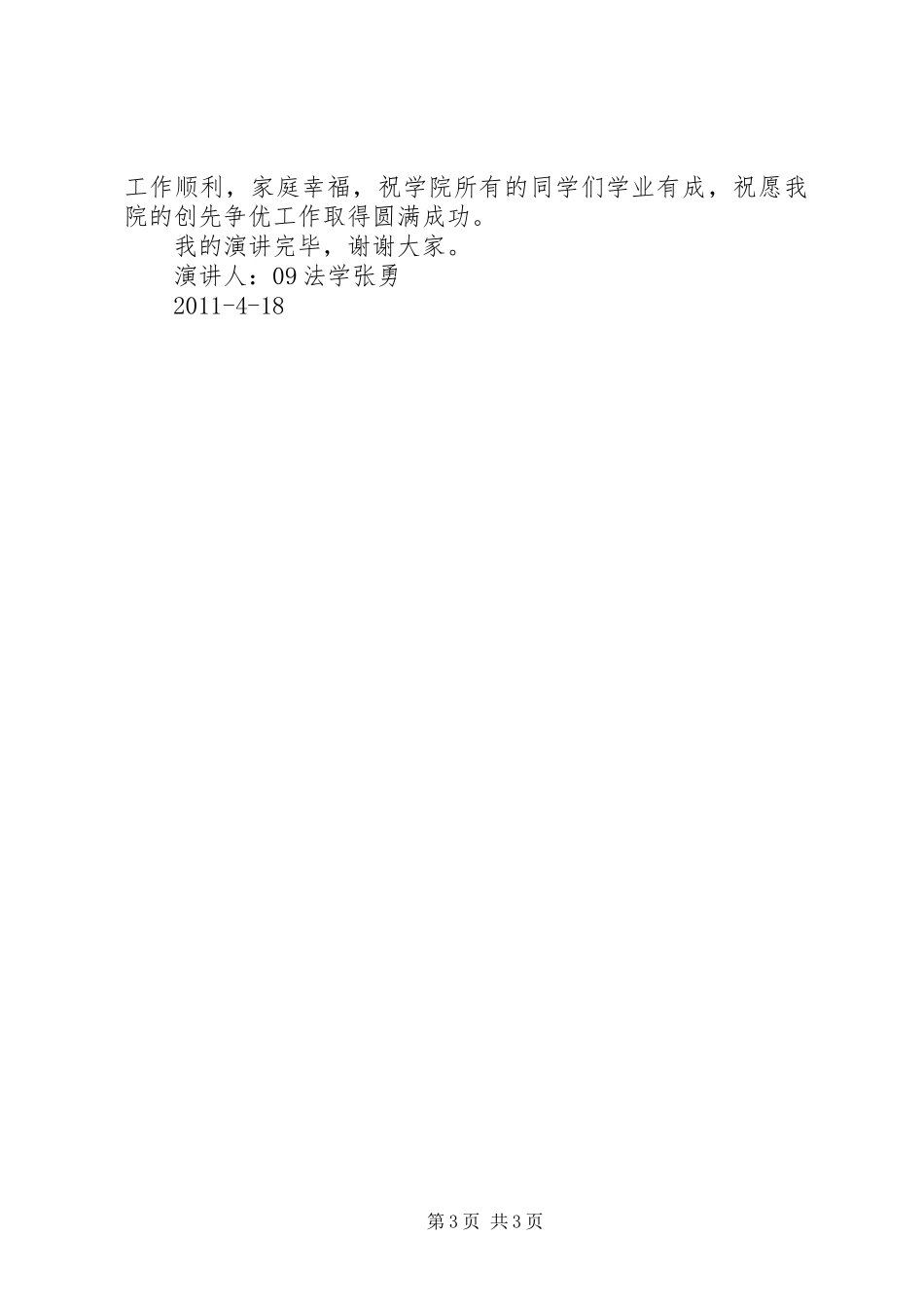 先进性致辞演讲稿：求真务实,争当时代的先锋_第3页