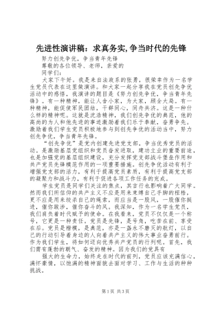 先进性致辞演讲稿：求真务实,争当时代的先锋