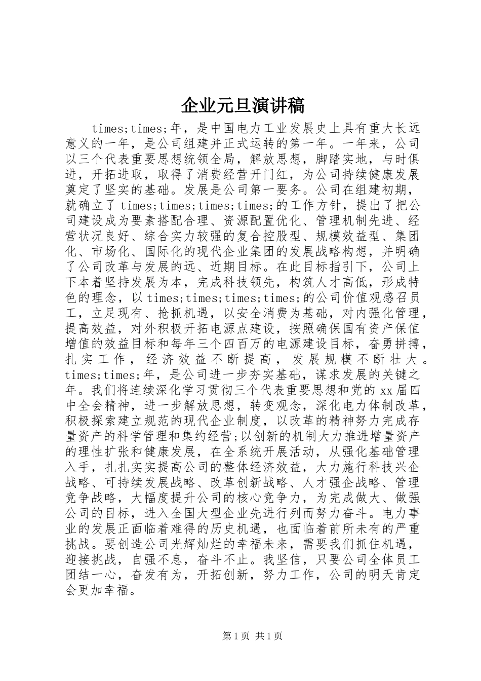 企业元旦演讲_第1页