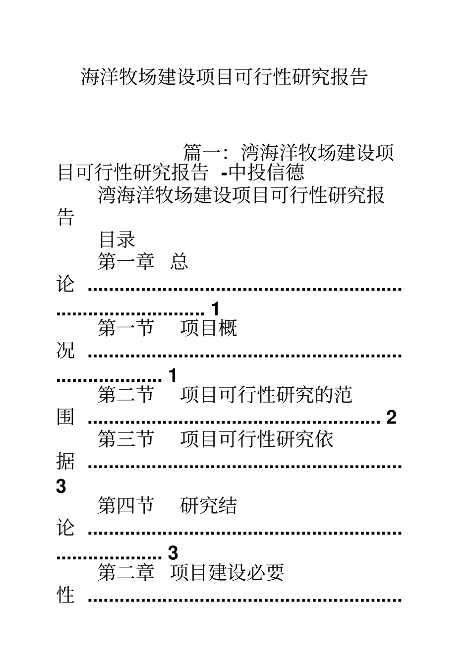 海洋牧场建设项目可行性研究报告_第1页