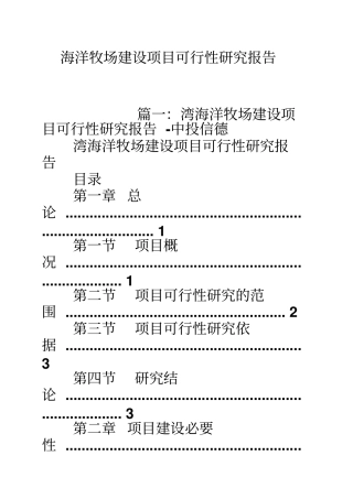 海洋牧场建设项目可行性研究报告