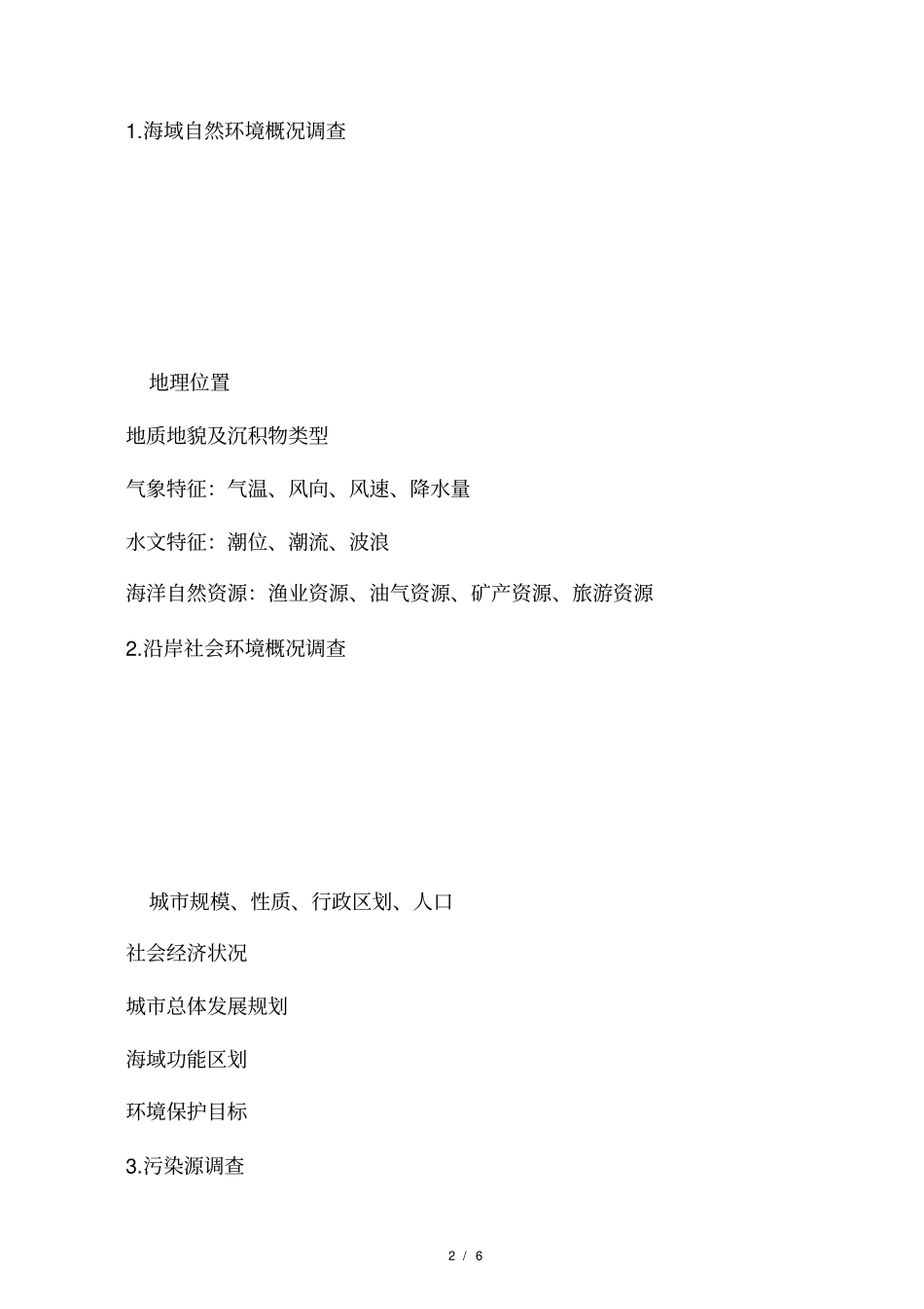 海洋环境影响评价评价内容_第2页