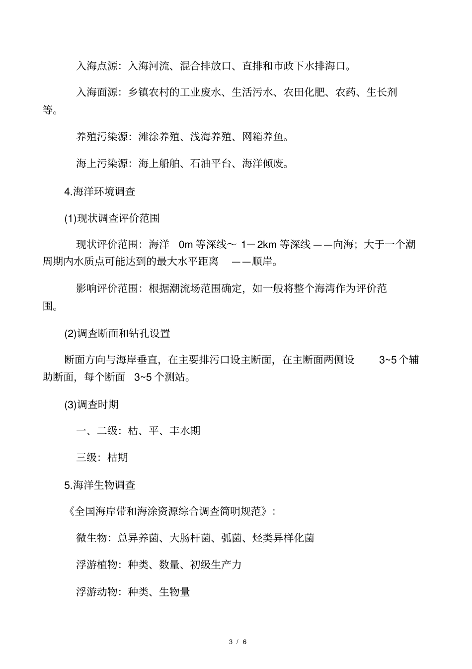 海洋环境影响评价评价内容_第3页