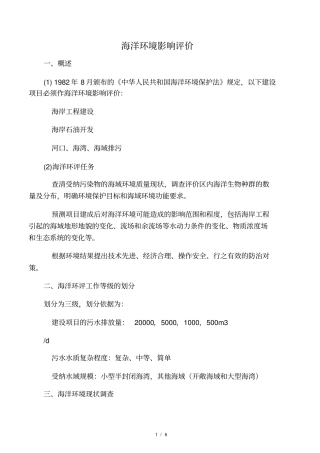 海洋环境影响评价评价内容