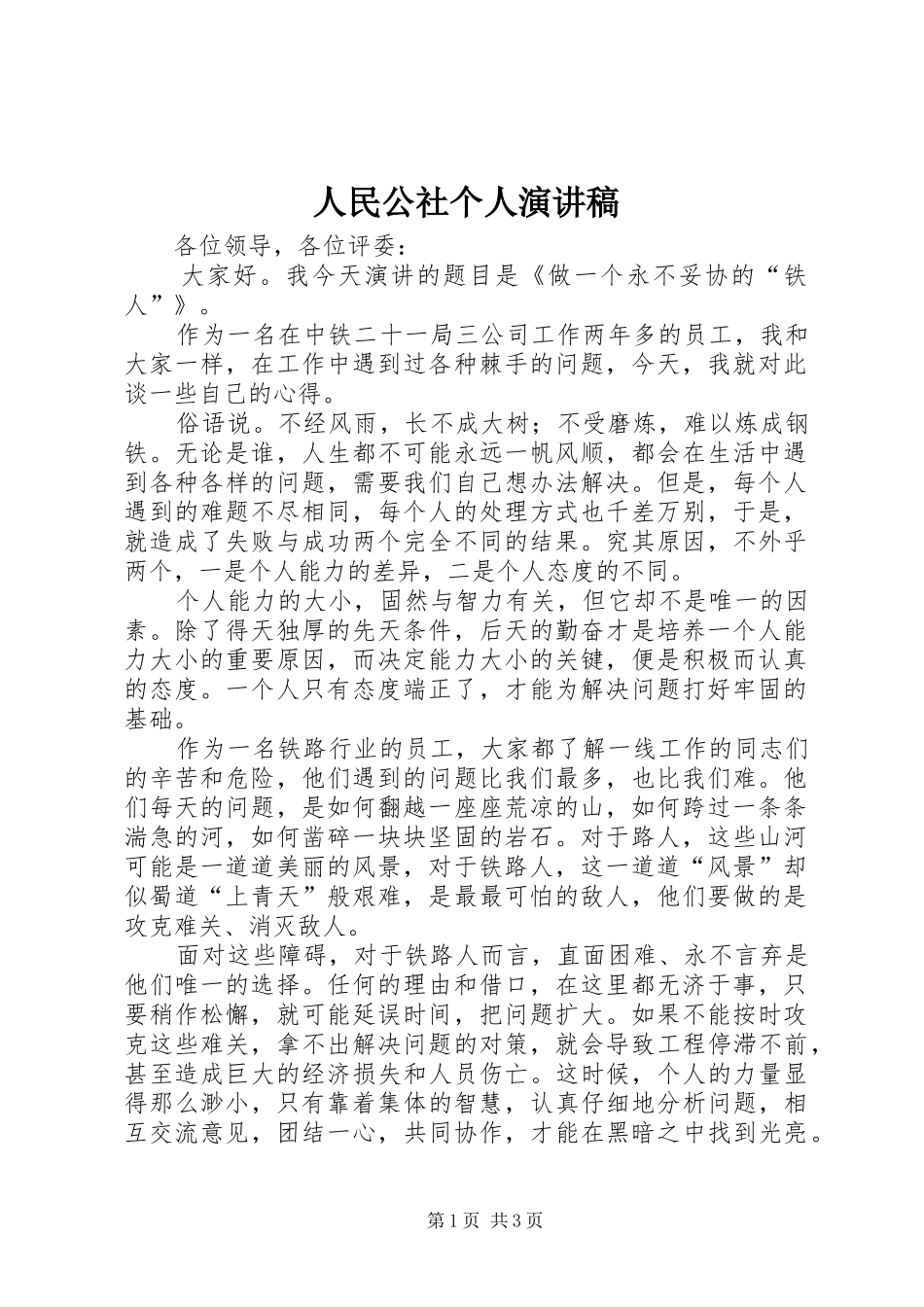 人民公社个人演讲致辞_第1页